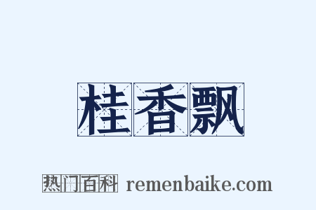 桂香飘是什么意思的图片